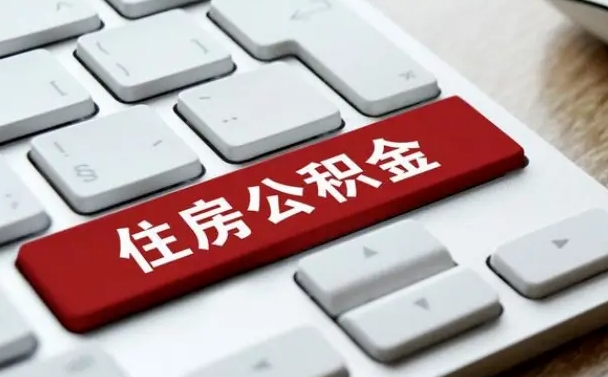 公积金都需要什么手续-平湖公积金代办平台